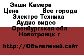 Экшн Камера SJ4000 › Цена ­ 2 390 - Все города Электро-Техника » Аудио-видео   . Оренбургская обл.,Новотроицк г.